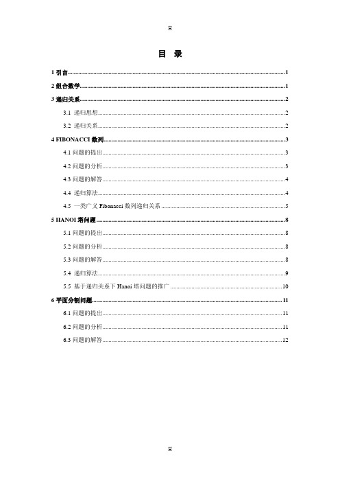 组合数学中几个典型递归关系的讨论-毕业论