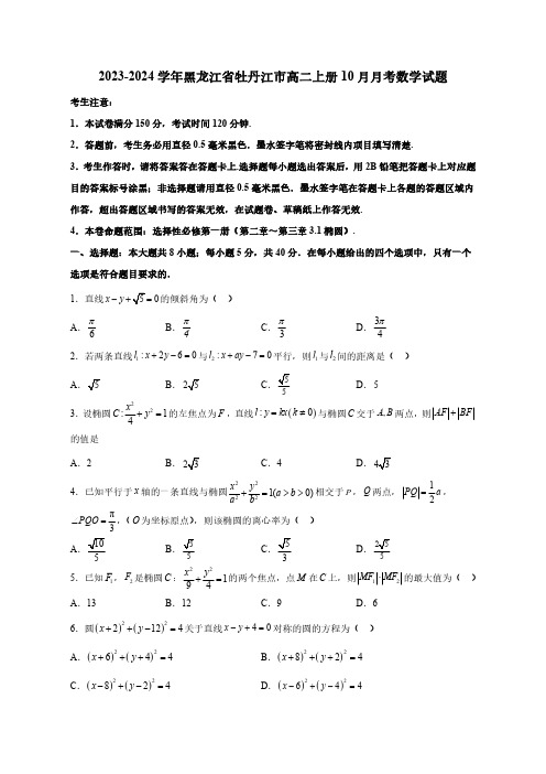 2023—2024学年黑龙江省牡丹江市高二上学期10月月考数学试题(含答案)