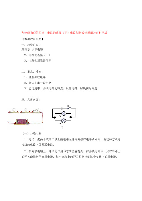 九年级物理第四章 电路的连接(下)电路创新设计展示教育科学版知识精讲