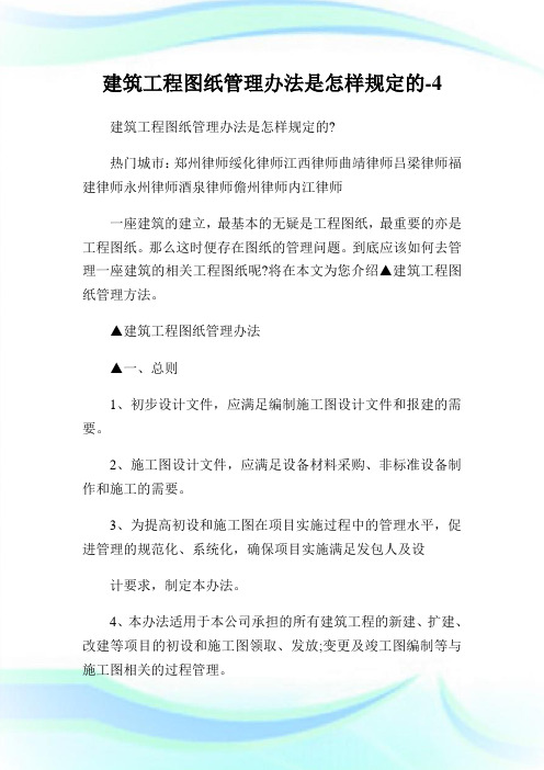 建筑工程图纸管理办法是怎样规定的-4.doc