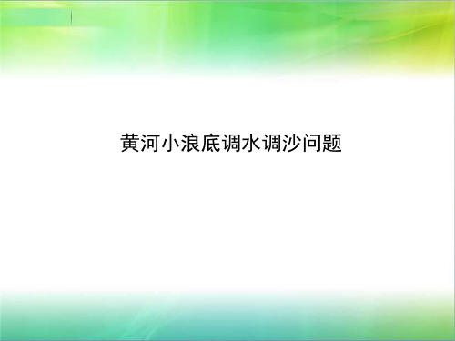 黄河小浪底调沙调水分析