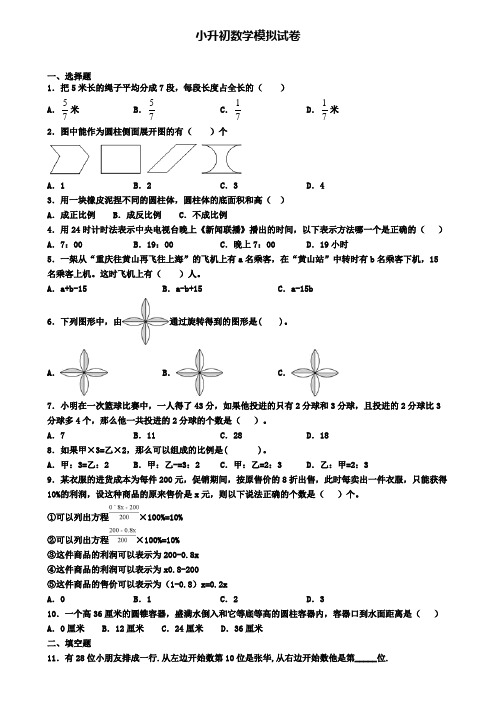 〖精选9套试卷〗内蒙古呼和浩特市2020年小升初第一次适应性考试数学试题