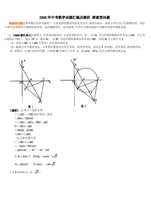 2006年中考数学试题汇编及解析 探索型问题