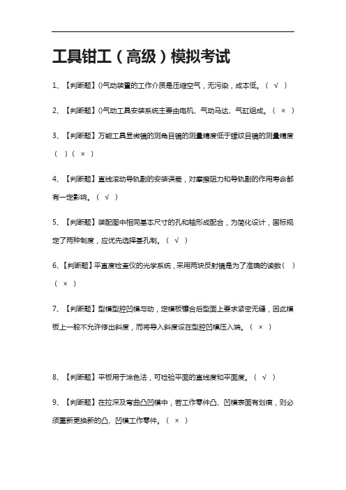 全考点.工具钳工(高级) 模拟考试附答案2021