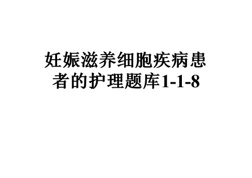 妊娠滋养细胞疾病患者的护理题库1-1-8