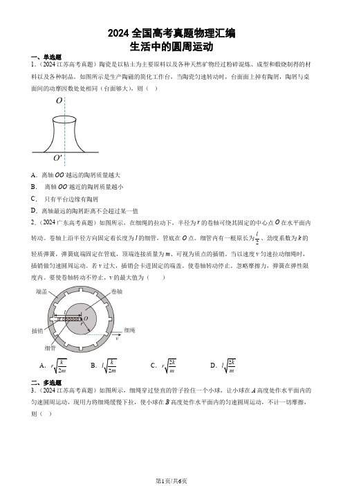 2024全国高考真题物理汇编：生活中的圆周运动