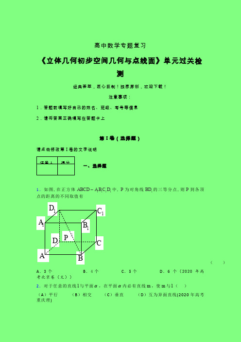 立体几何初步空间几何与点线面单元过关检测卷(四)附答案人教版高中数学高考真题汇编