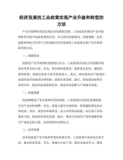 经济发展的工业政策实现产业升级和转型的方法