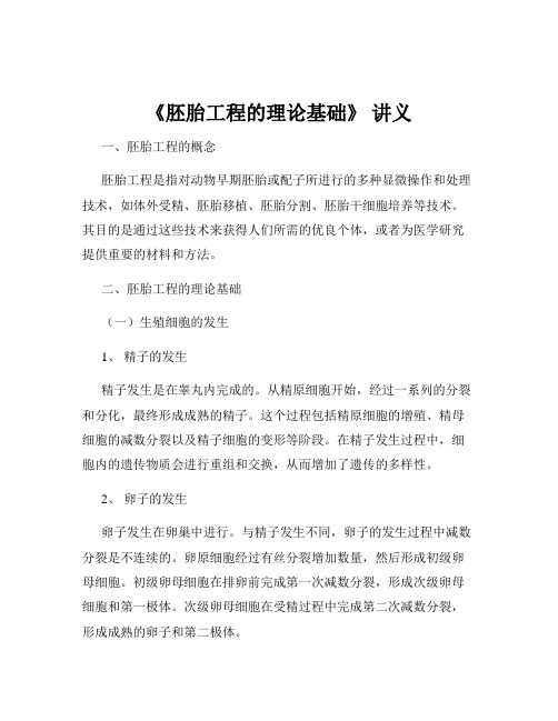 《胚胎工程的理论基础》 讲义