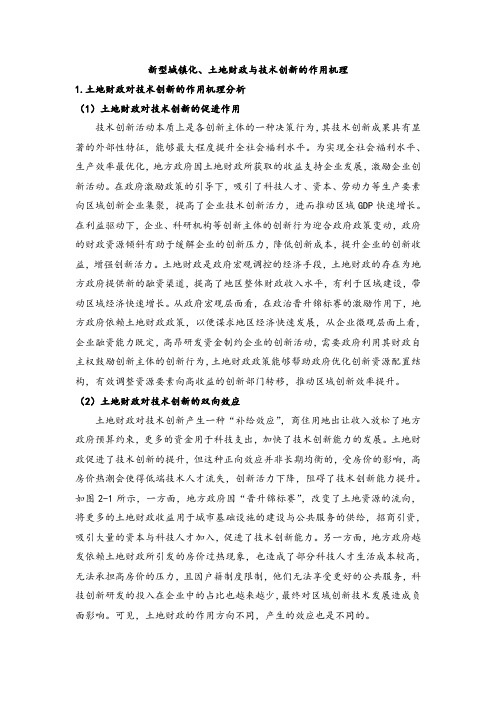 新型城镇化、土地财政与技术创新的作用机理