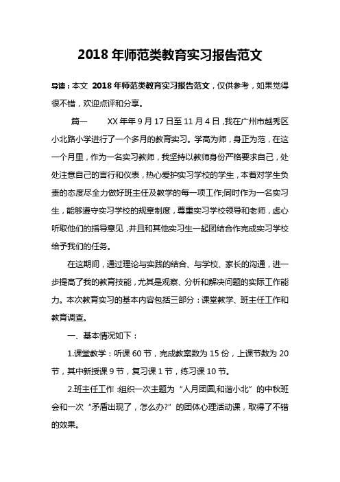 2018年师范类教育实习报告范文