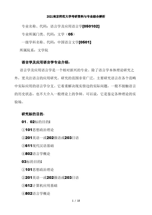 2021南京师范大学考研资料与专业综合解析