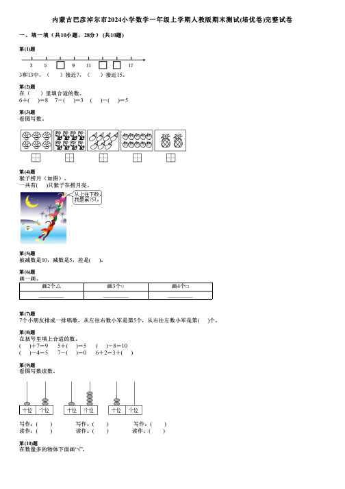 内蒙古巴彦淖尔市2024小学数学一年级上学期人教版期末测试(培优卷)完整试卷