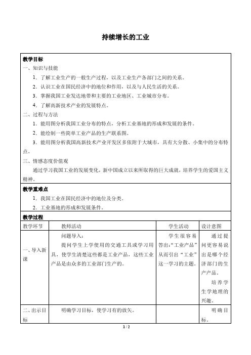 沪教版地理七年级第二学期：祖国篇(下) 2.1 持续增长的工业  教案