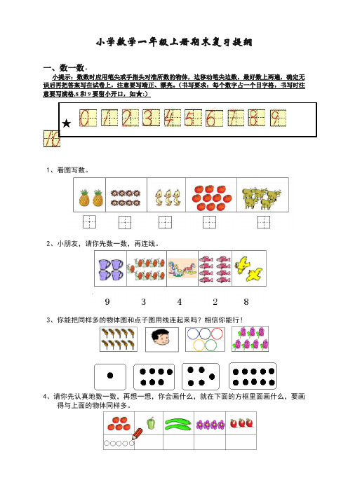 小学数学一年级上册期末复习提纲-人教版