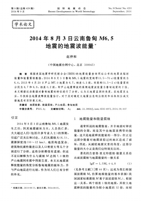 2014年8月3日云南鲁甸M6.5地震的地震波能量