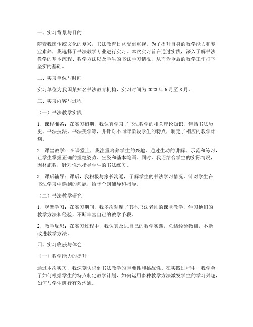 书法教学专业实习报告