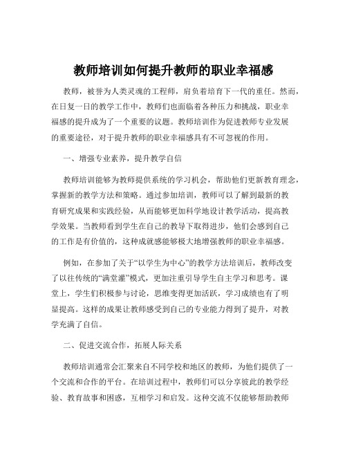 教师培训如何提升教师的职业幸福感