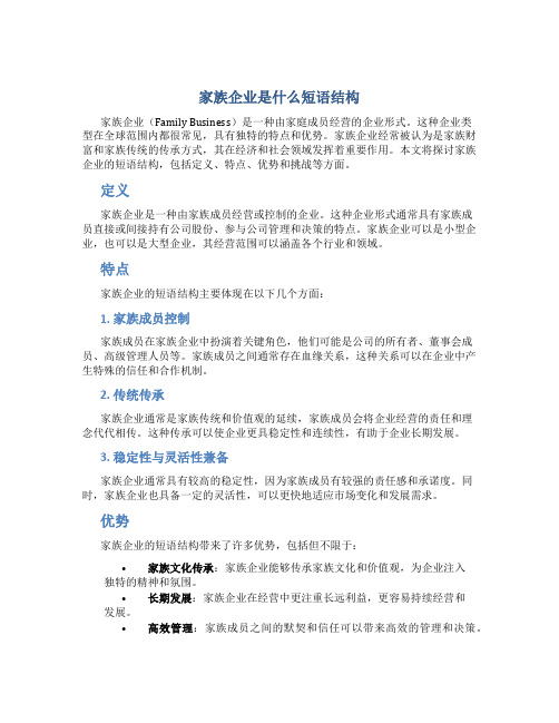 家族企业是什么短语结构