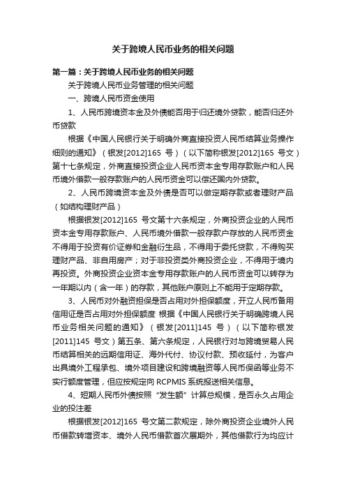 关于跨境人民币业务的相关问题