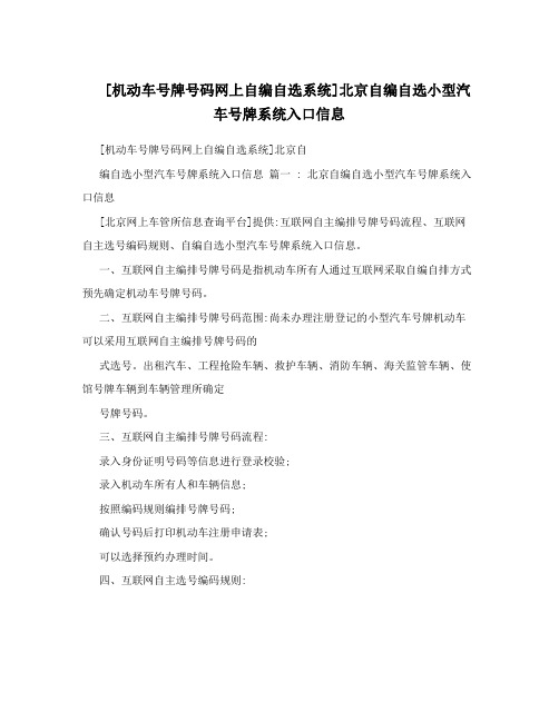 [机动车号牌号码网上自编自选系统]北京自编自选小型汽车号牌系统入口信息