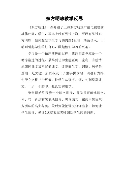 东方明珠教学反思