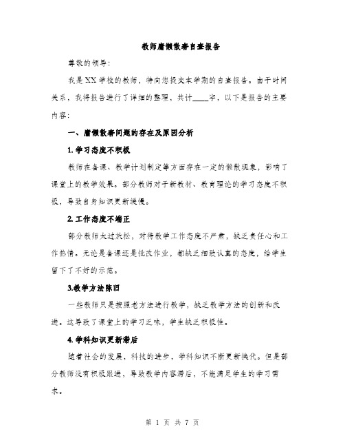 教师庸懒散奢自查报告（3篇）