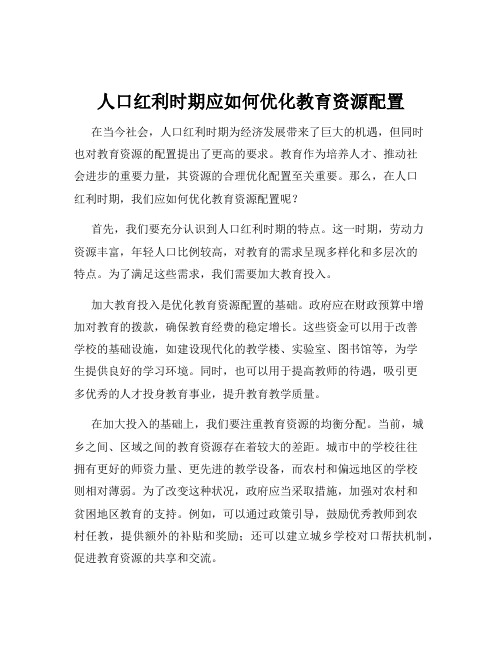 人口红利时期应如何优化教育资源配置