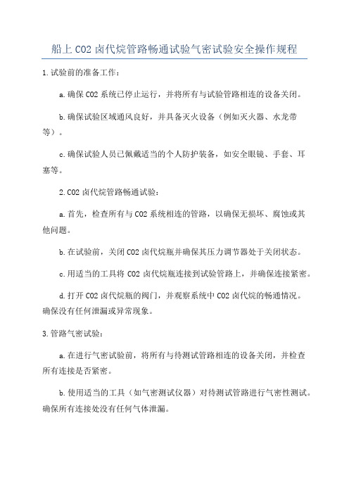 船上CO2卤代烷管路畅通试验气密试验安全操作规程