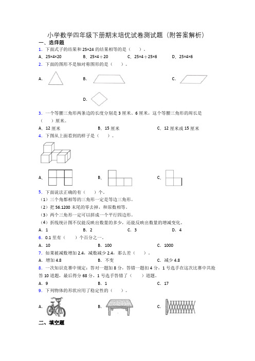 小学数学四年级下册期末培优试卷测试题(附答案解析)