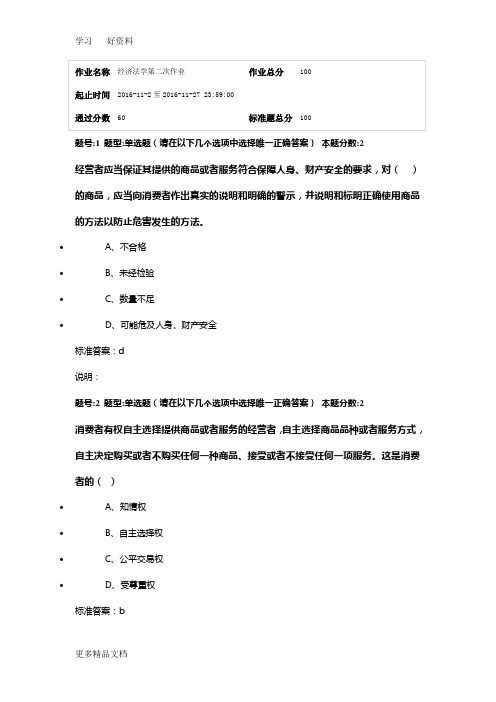 最新南大网院《经济法》第二次作业答案概要备课讲稿