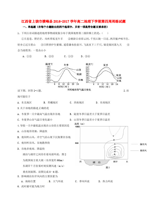 精选高二地理下学期第四周周练试题