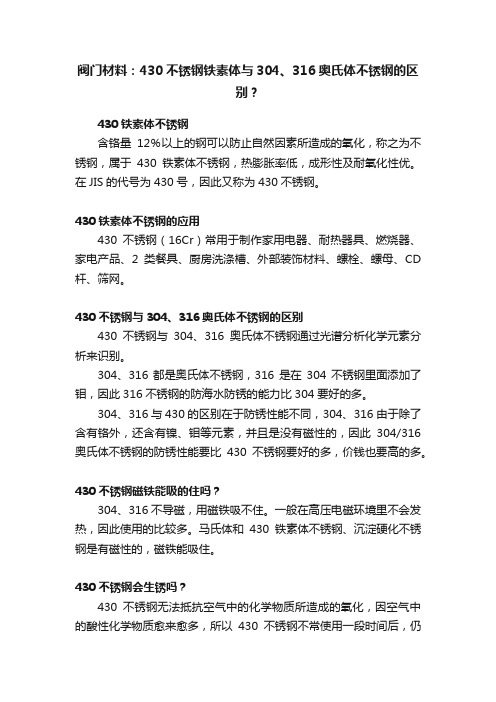 阀门材料：430不锈钢铁素体与304、316奥氏体不锈钢的区别？