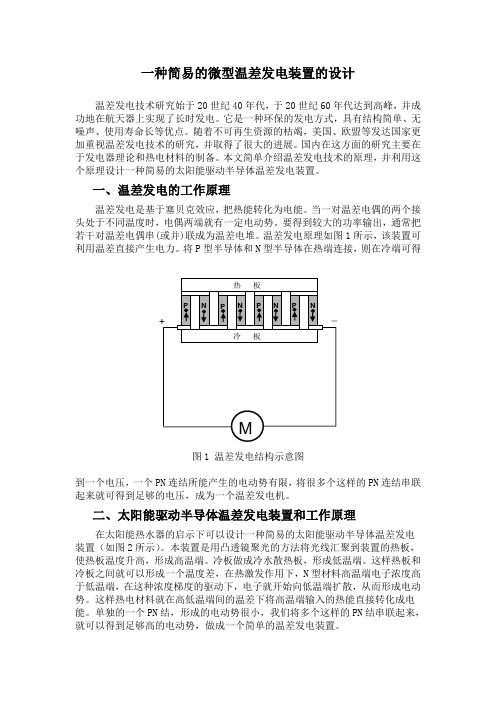 温差发电一