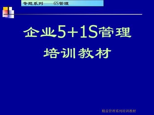 企业现场管理培训教材(非常实用的资料)