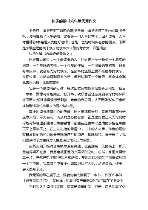 快乐的读书六年级优秀作文