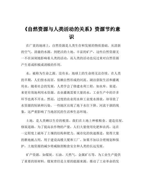 《自然资源与人类活动的关系》资源节约意识