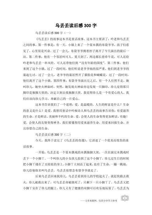 乌丢丢读后感300字