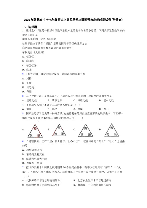 2020年常德市中考七年级历史上第四单元三国两晋南北朝时期试卷(附答案)