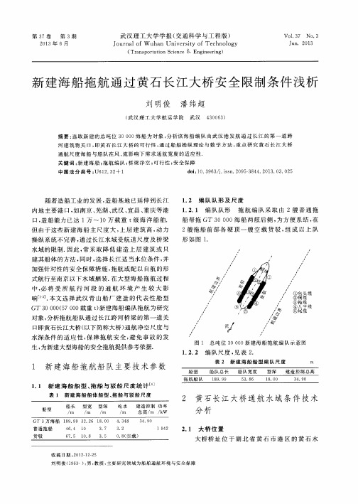 新建海船拖航通过黄石长江大桥安全限制条件浅析