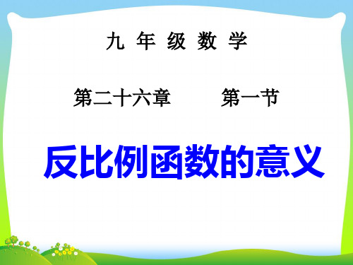 【最新】人教版九年级数学下册第二十六章《反比例函数》精品课件1.ppt