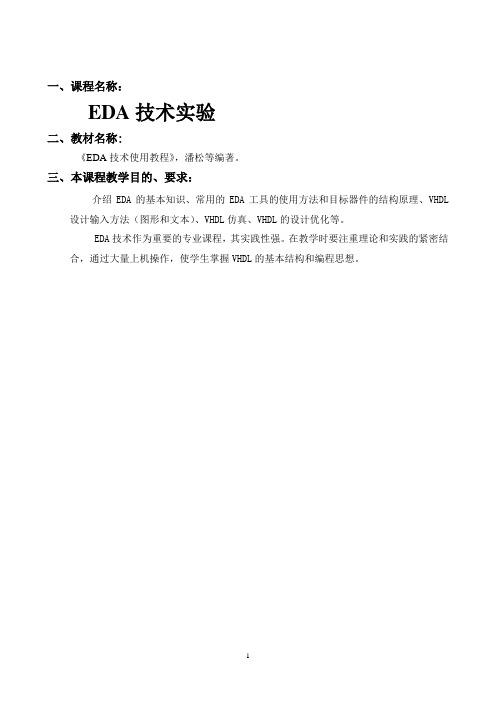 EDA技术实验教案