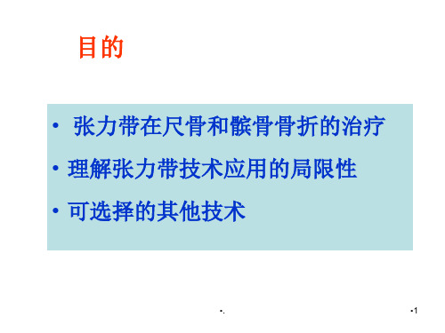 张力带固定原理-文档资料