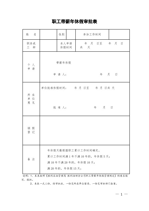 职工带薪年休假审批表