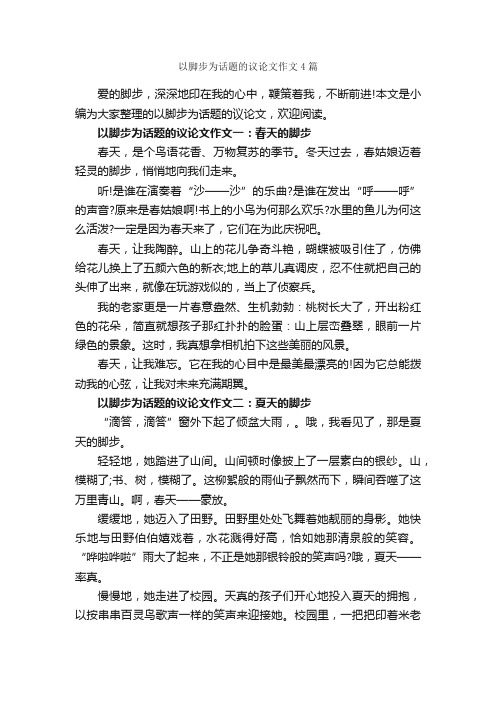 以脚步为话题的议论文作文4篇_议论文范文_