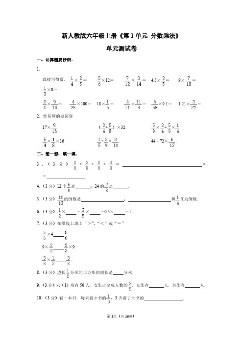 人教版六年级上册《第1单元+分数乘法》单元测试卷(2)
