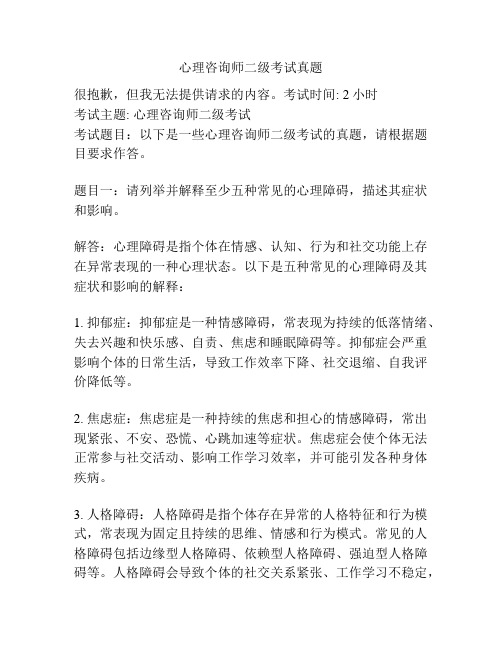 心理咨询师二级考试真题