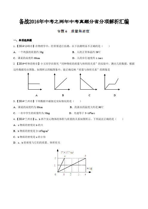 专题06 质量和密度(内蒙古、甘肃、贵州版)-备战2016年中考之两年中考物理真题分省分项汇编(原卷版)