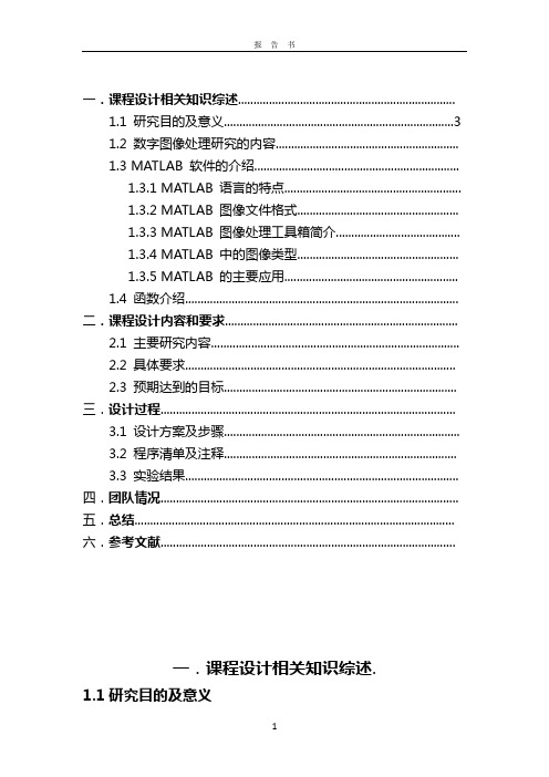 MATLAB课程设计报告-图像处理