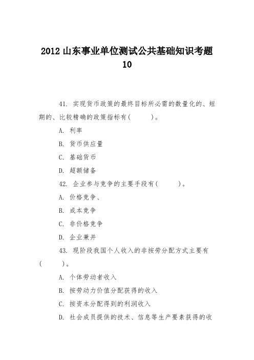 2012山东事业单位测试公共基础知识考题10